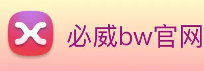 必威bw官网 logo